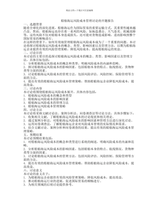 船舶海运风险成本管理研究的开题报告