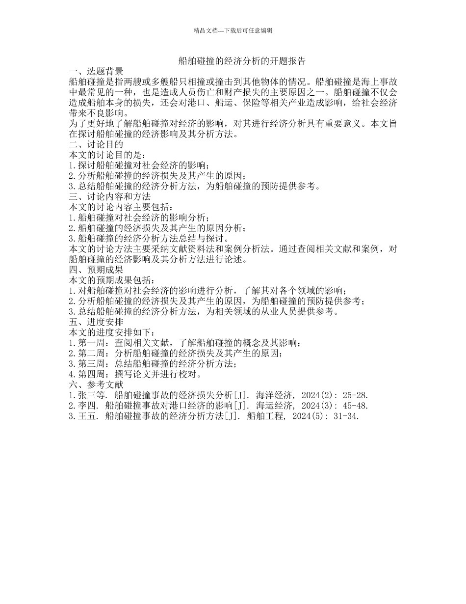 船舶碰撞的经济分析的开题报告_第1页