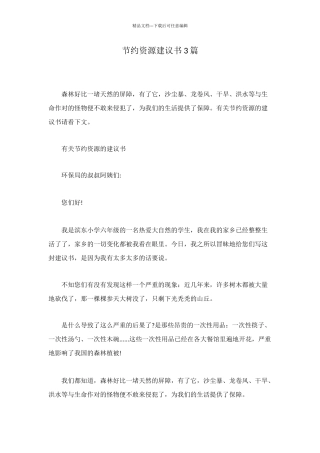 节约资源建议书3篇