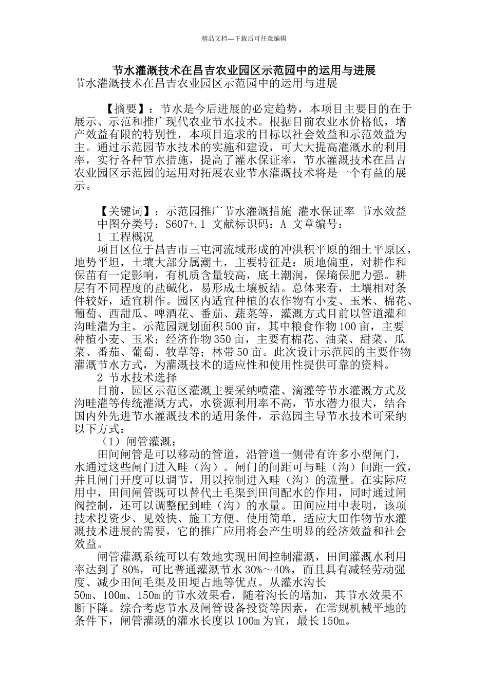 节水灌溉技术在昌吉农业园区示范园中的运用与发展_第1页