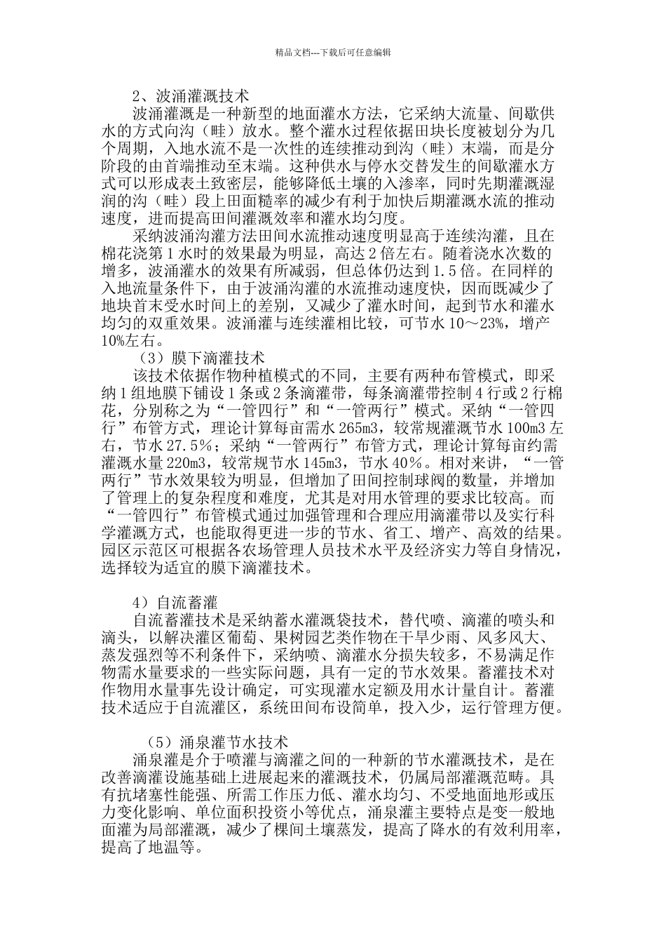 节水灌溉技术在昌吉农业园区示范园中的运用与发展_第2页