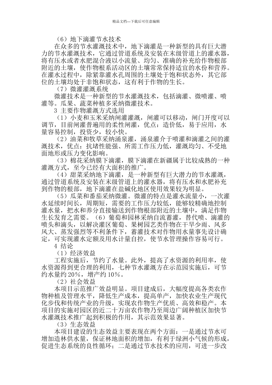 节水灌溉技术在昌吉农业园区示范园中的运用与发展_第3页