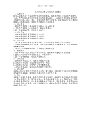 花卉病害诊断专家系统的开题报告