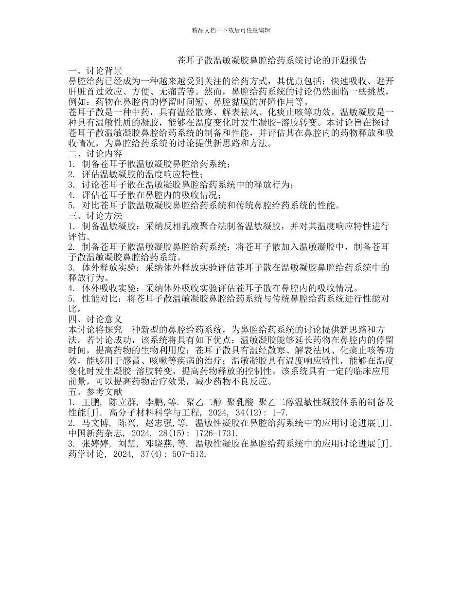 苍耳子散温敏凝胶鼻腔给药系统研究的开题报告_第1页