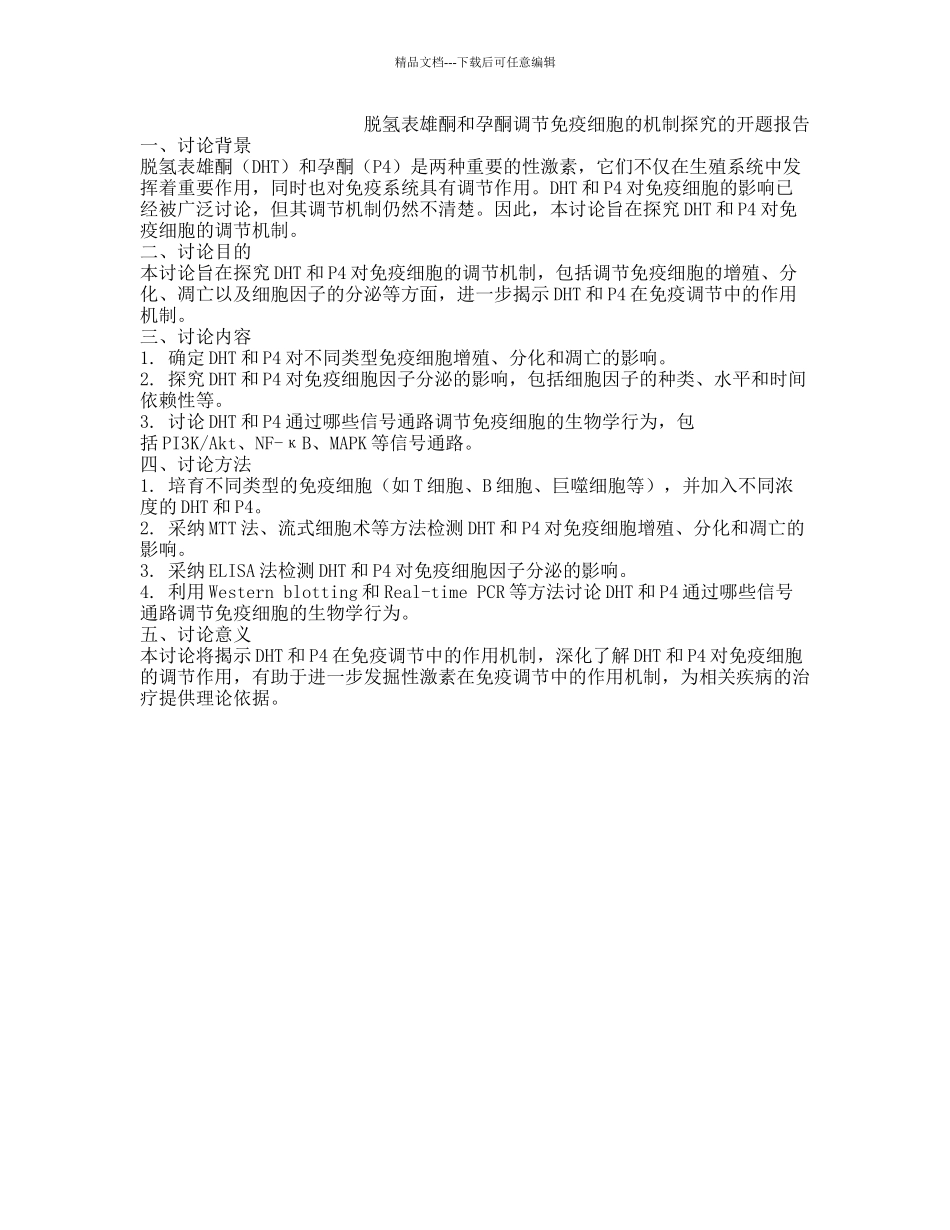 脱氢表雄酮和孕酮调节免疫细胞的机制探索的开题报告_第1页
