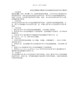 脱氢表雄酮和孕酮调节免疫细胞的机制探索的开题报告