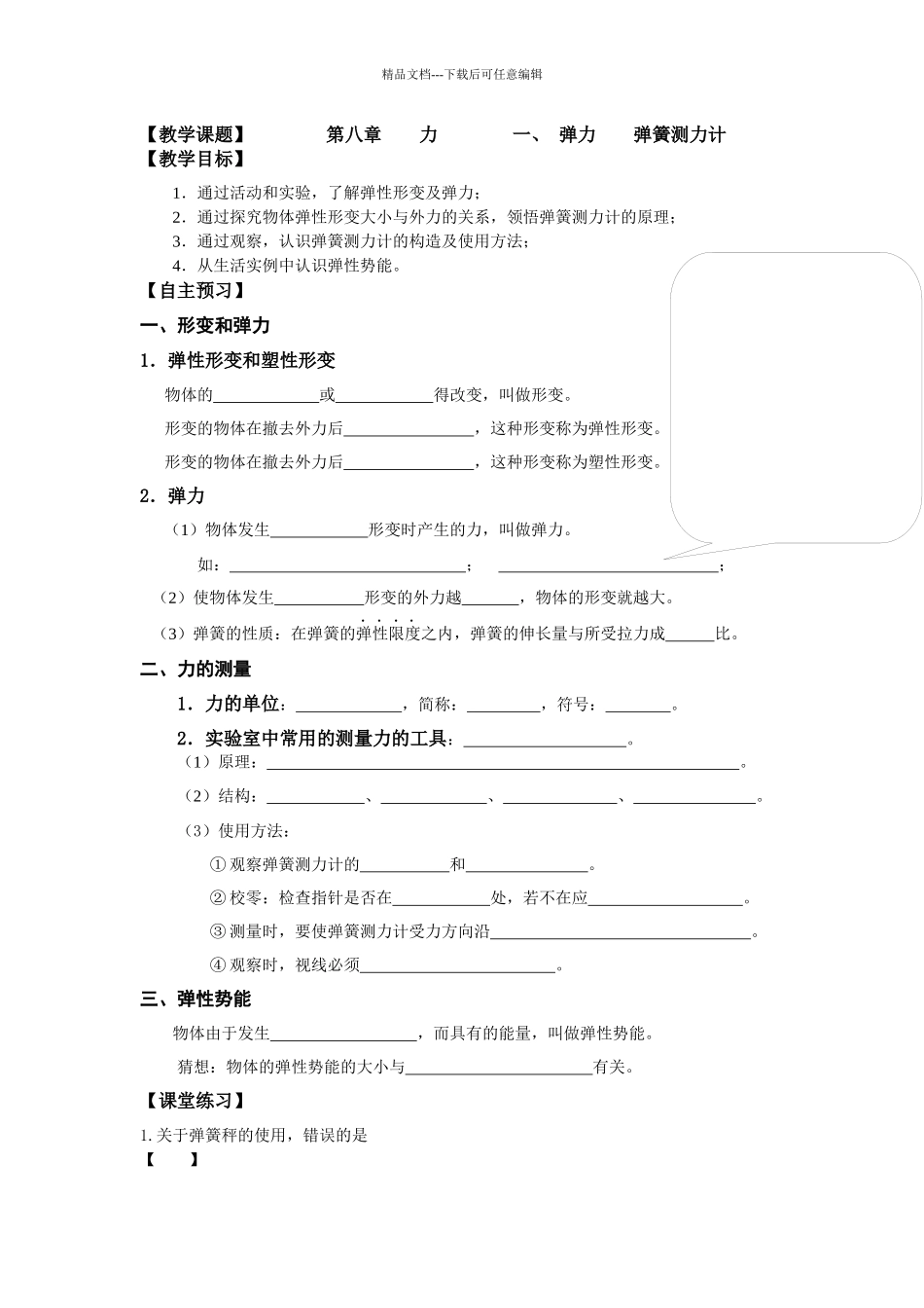苏科版初中物理八下8.1《力-弹力》WORD教案9_第1页