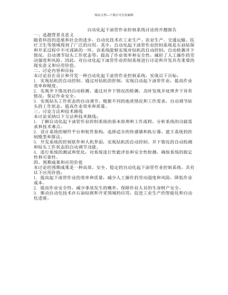 自动化起下油管作业控制系统研究的开题报告