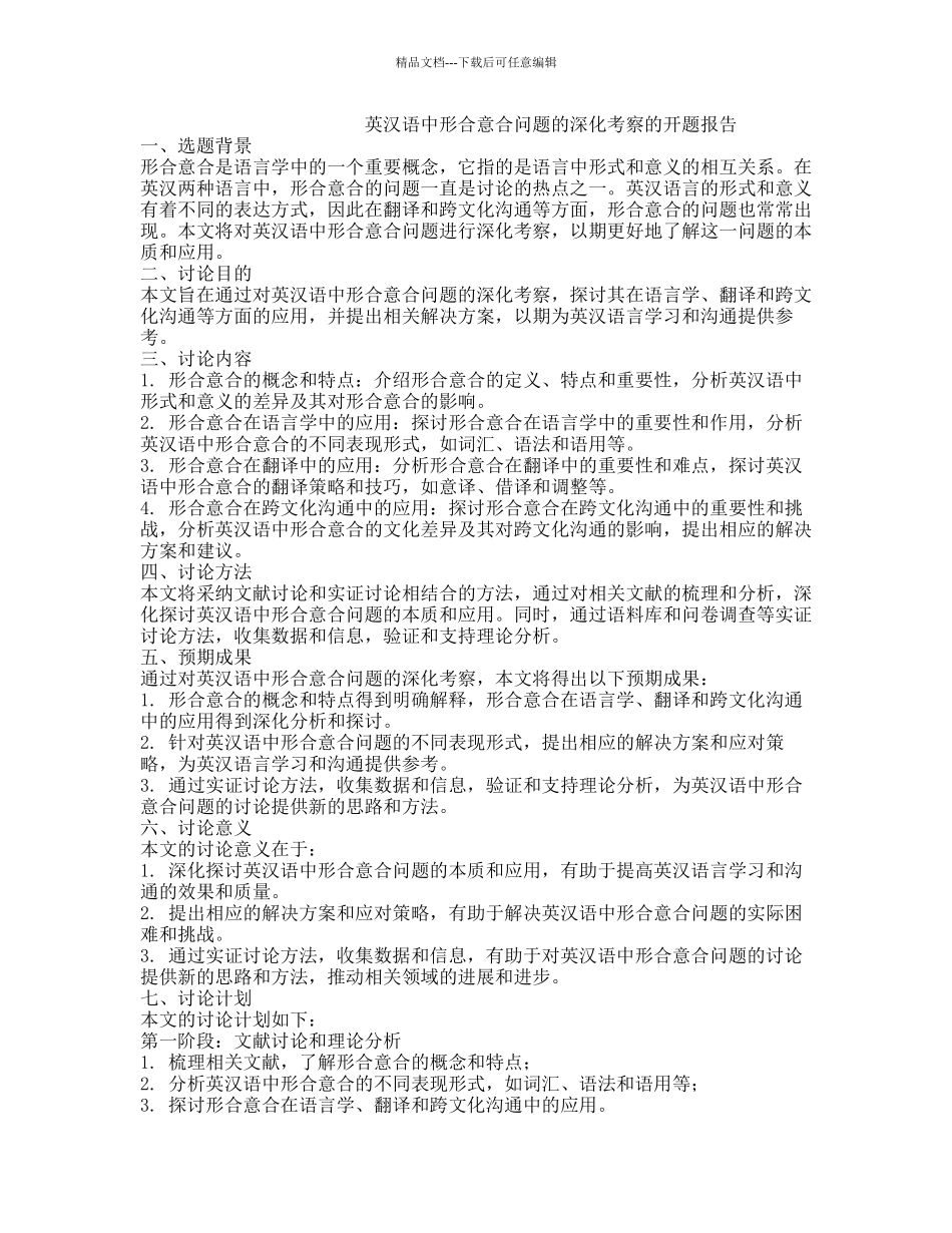 英汉语中形合意合问题的深入考察的开题报告_第1页