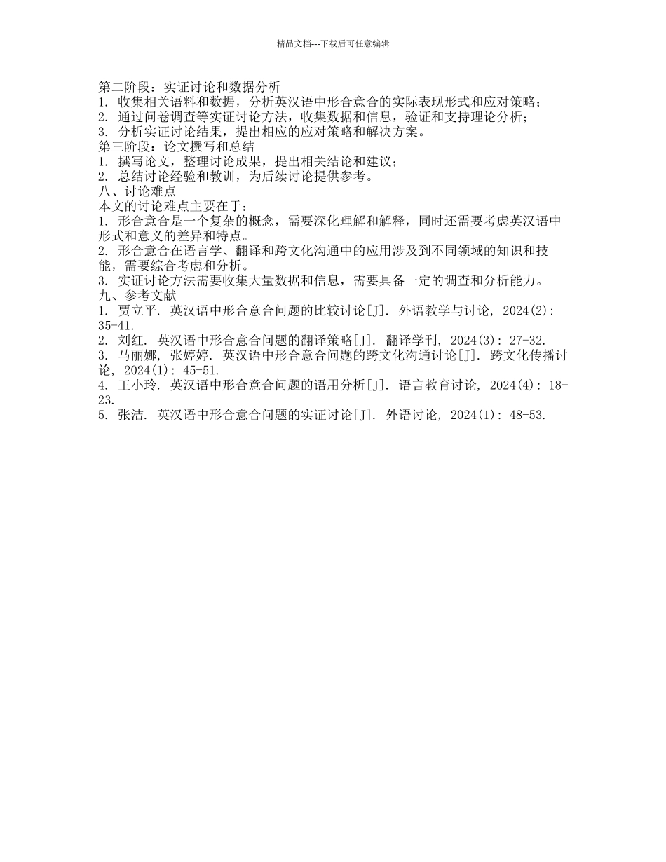英汉语中形合意合问题的深入考察的开题报告_第2页