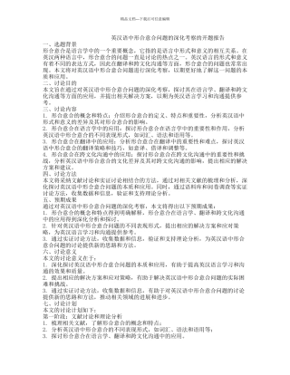 英汉语中形合意合问题的深入考察的开题报告
