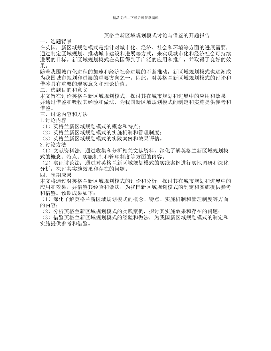 英格兰新区域规划模式研究与借鉴的开题报告_第1页