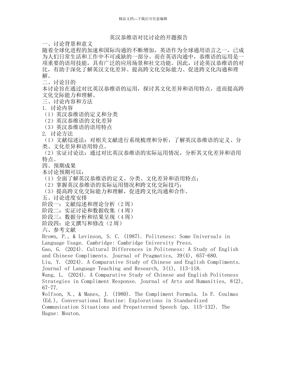 英汉恭维语对比研究的开题报告_第1页