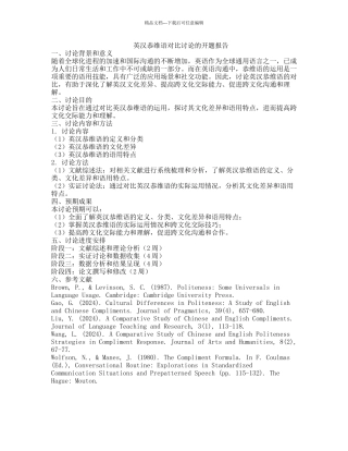 英汉恭维语对比研究的开题报告