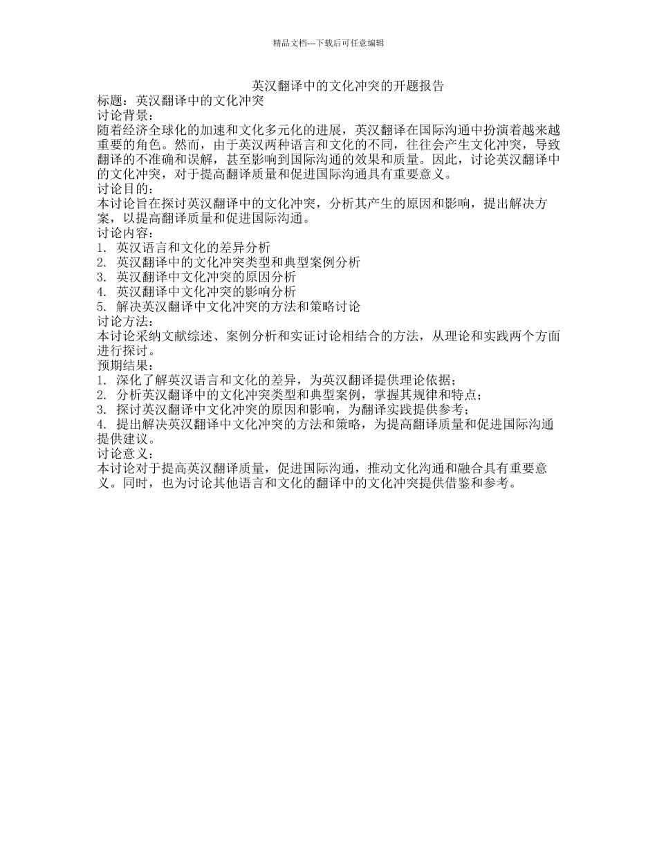 英汉翻译中的文化冲突的开题报告_第1页