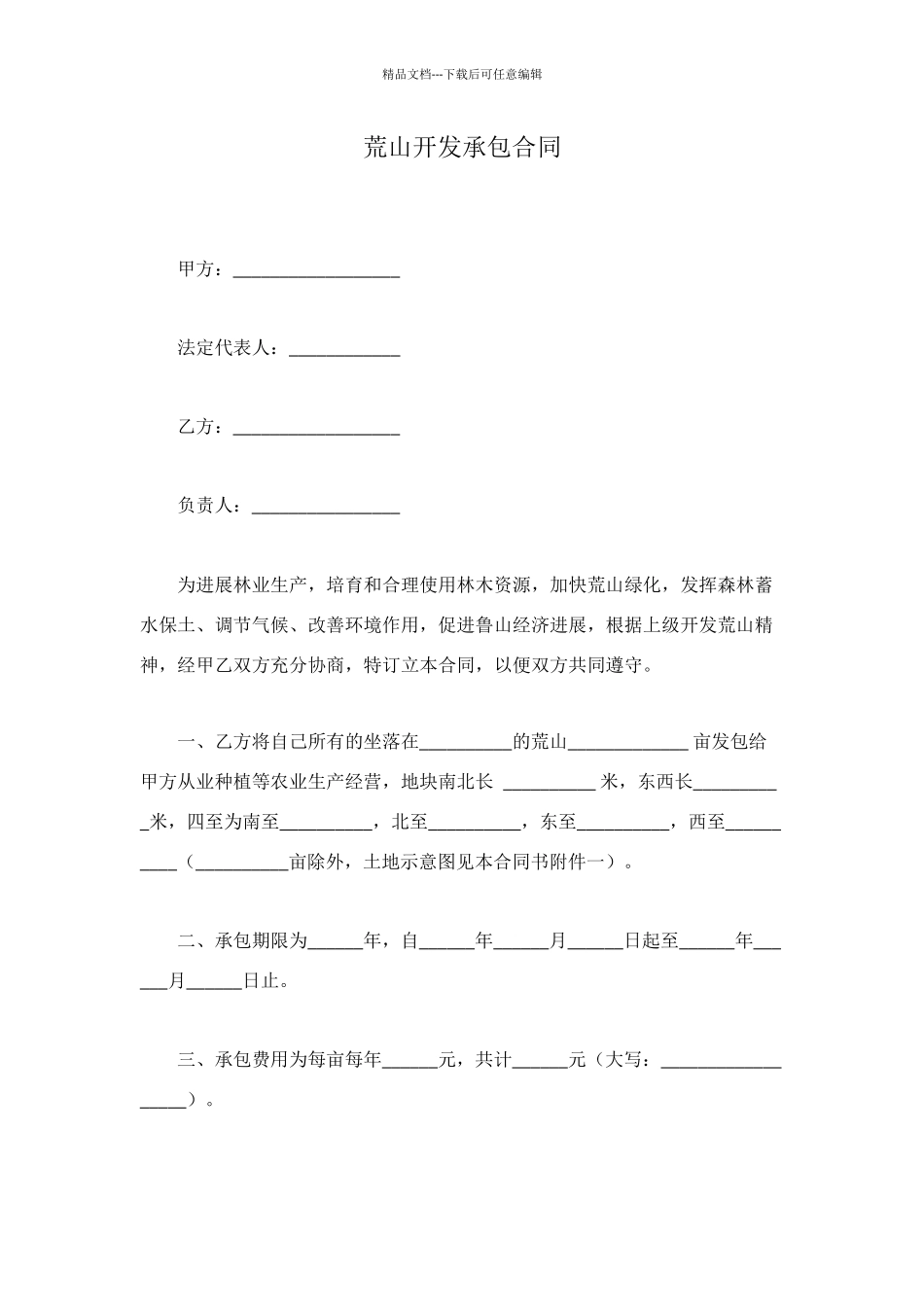 荒山开发承包合同_第1页