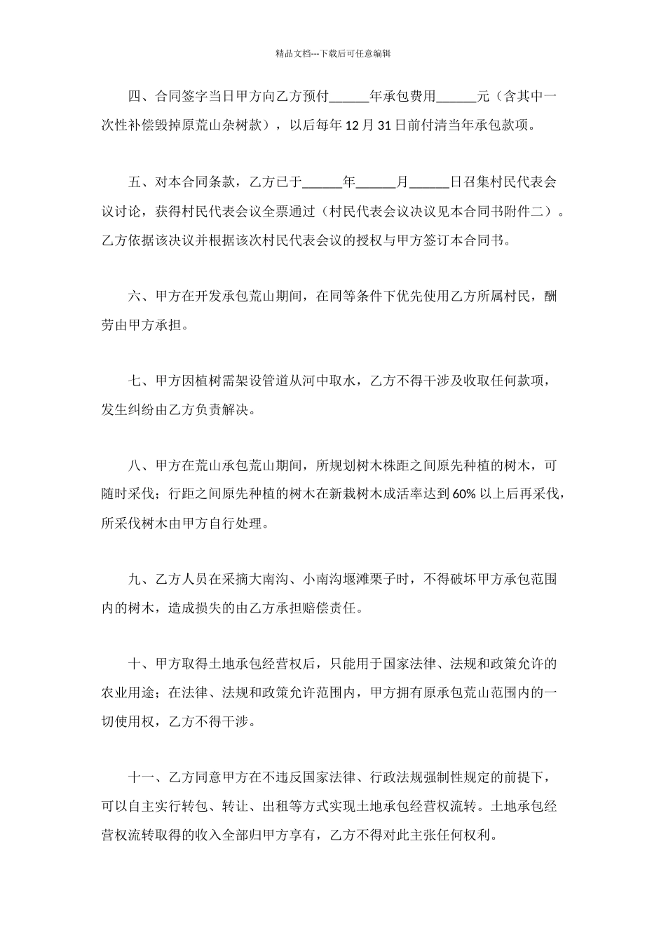 荒山开发承包合同_第2页