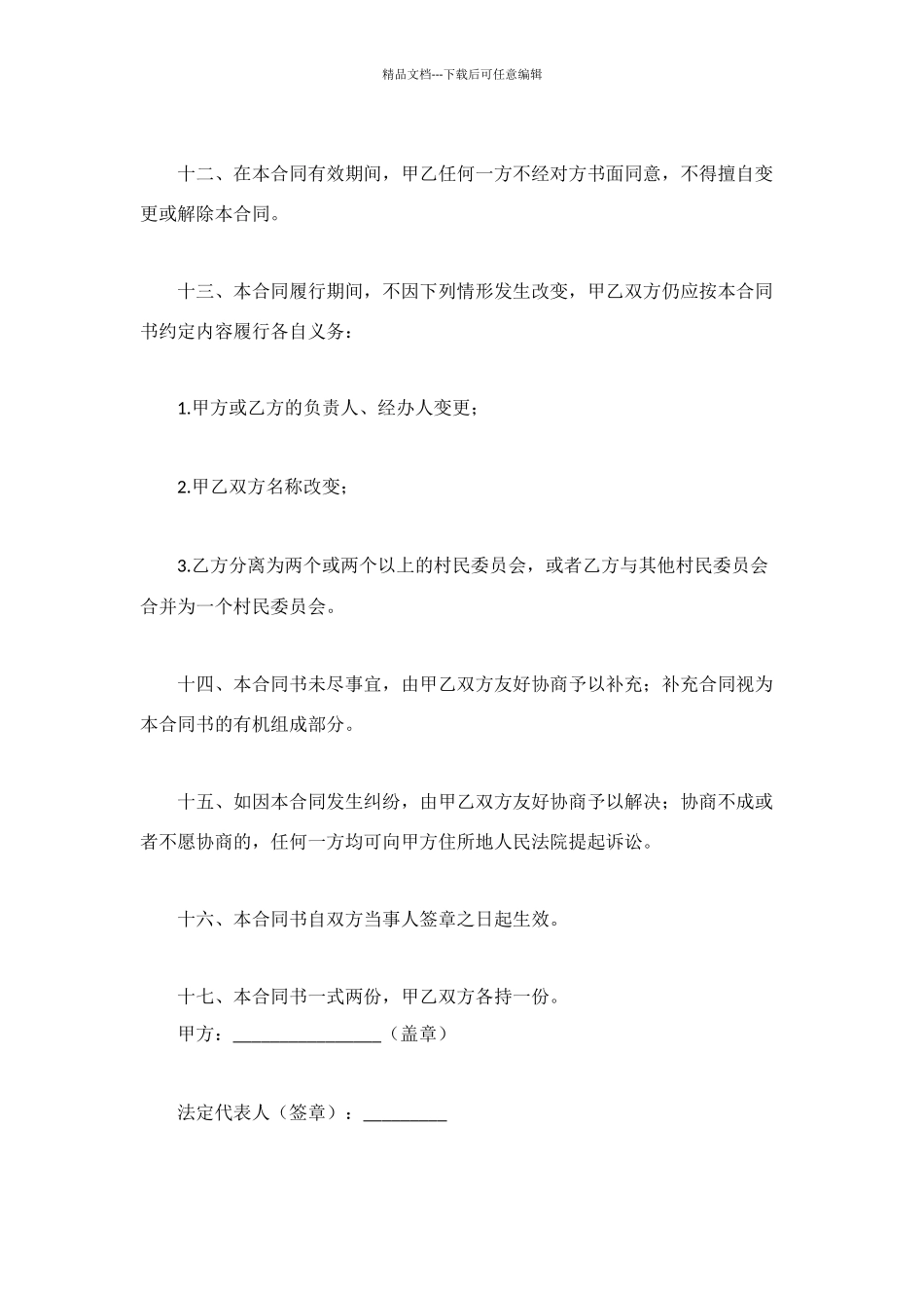 荒山开发承包合同_第3页