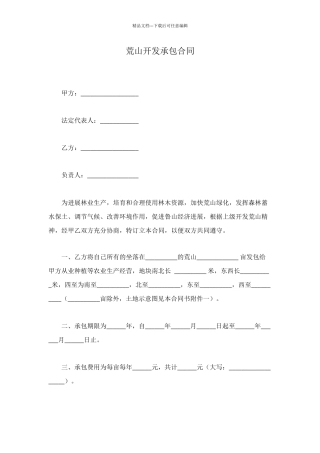 荒山开发承包合同
