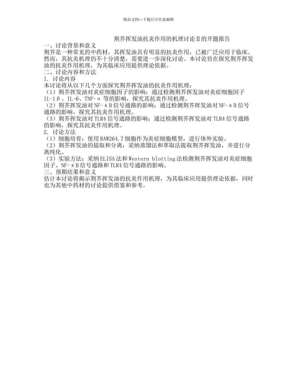荆芥挥发油抗炎作用的机理研究Ⅱ的开题报告_第1页
