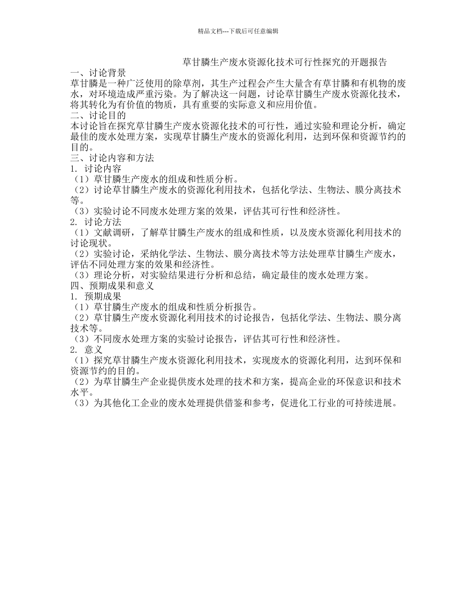 草甘膦生产废水资源化技术可行性探索的开题报告_第1页