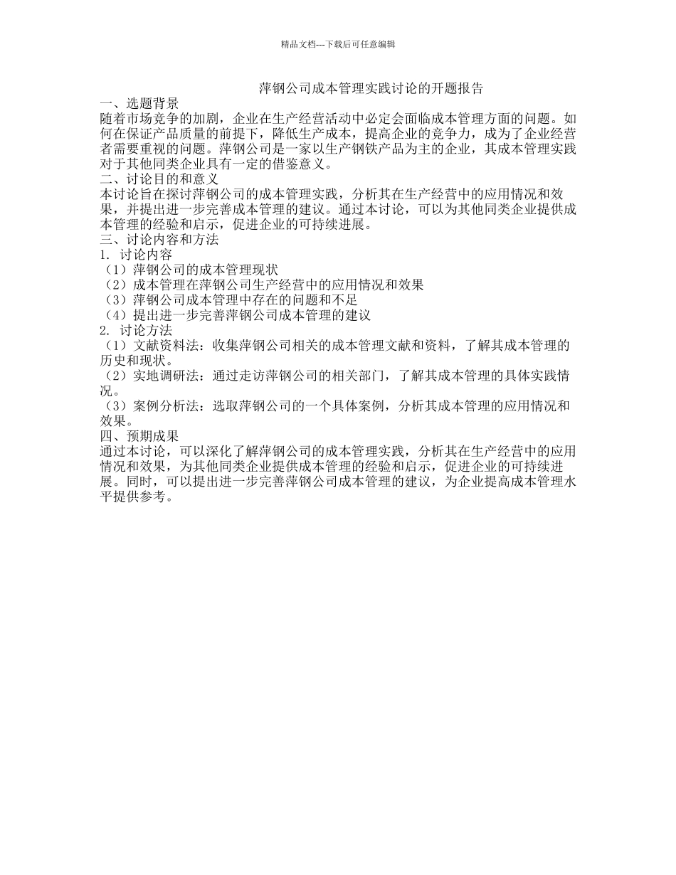 萍钢公司成本管理实践研究的开题报告_第1页