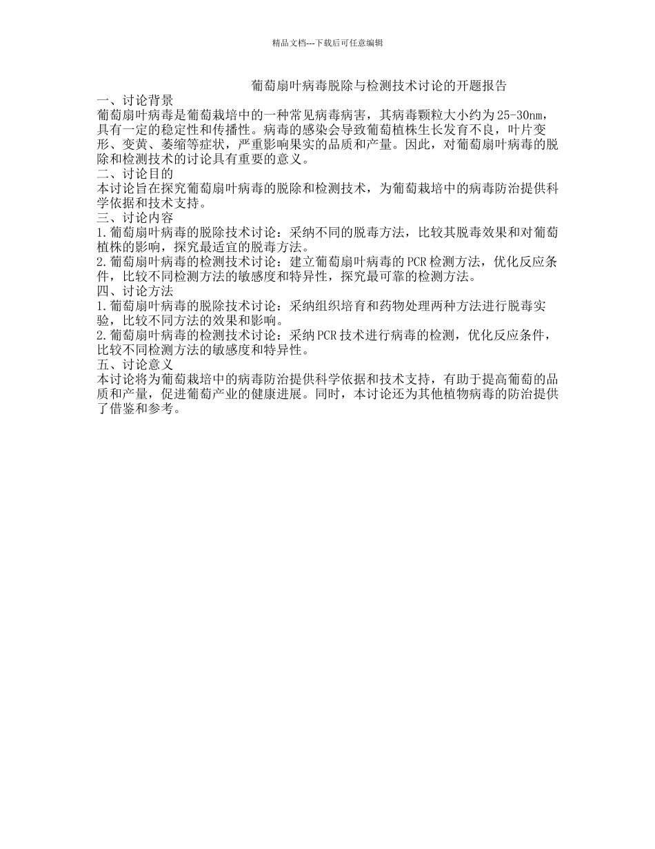 葡萄扇叶病毒脱除与检测技术研究的开题报告_第1页