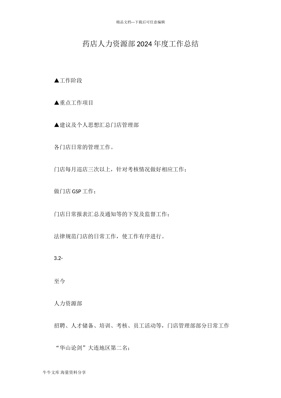 药店人力资源部2024年度工作总结_第1页