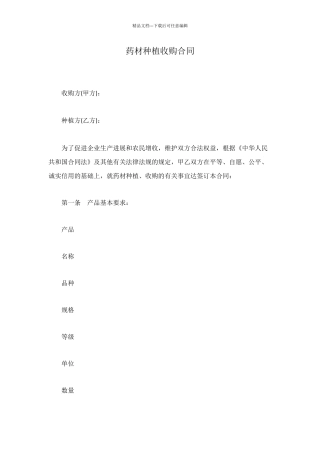 药材种植收购合同