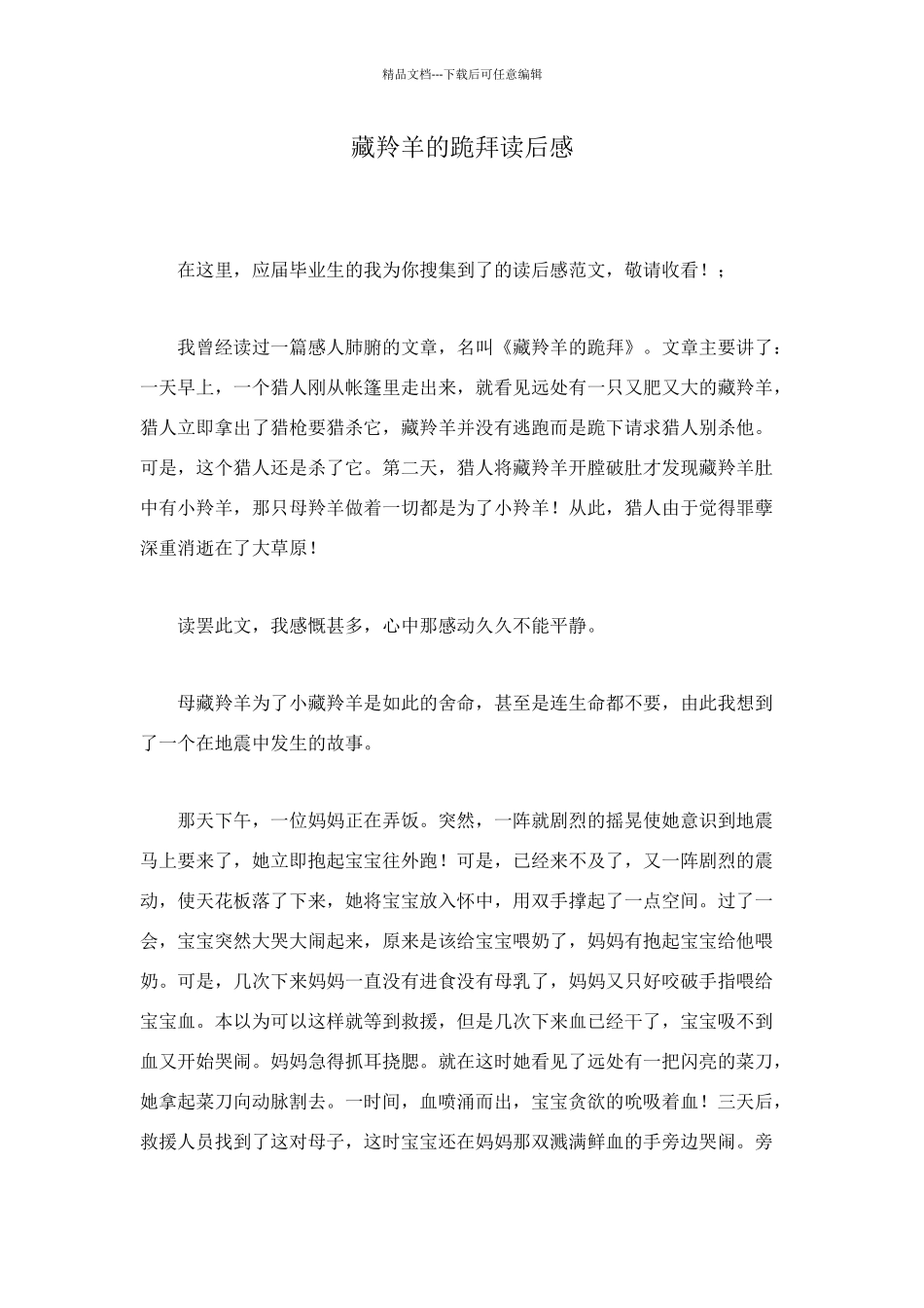 藏羚羊的跪拜读后感_第1页