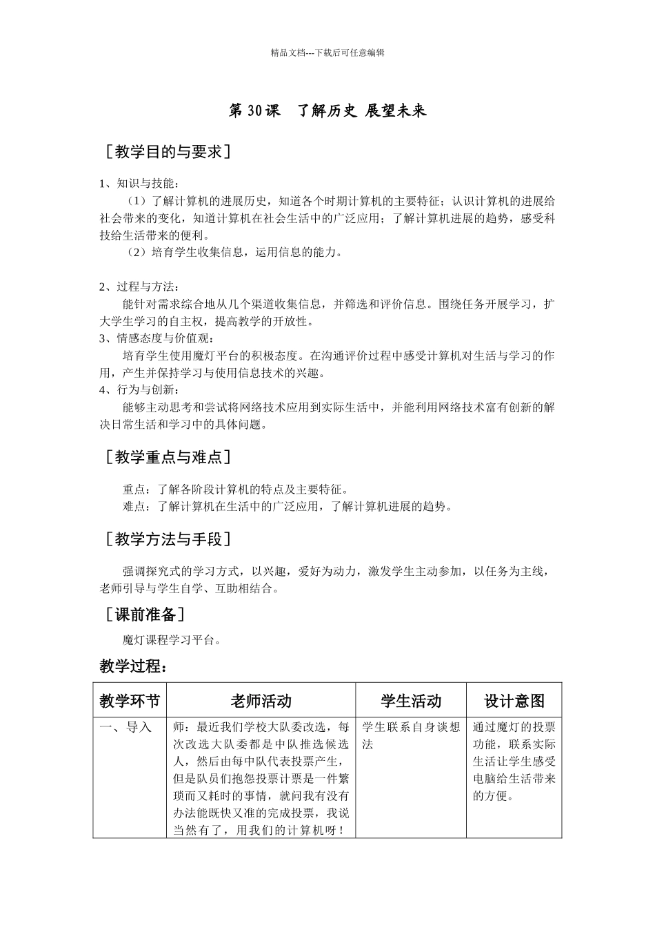 苏科版信息技术上册第30课《了解历史展望未来》教案_第1页