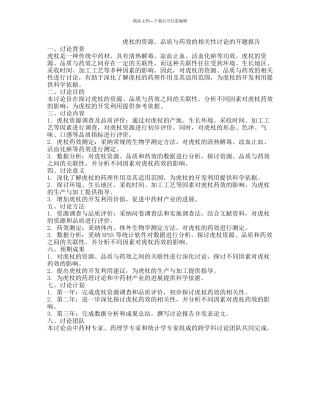 虎杖的资源、品质与药效的相关性研究的开题报告