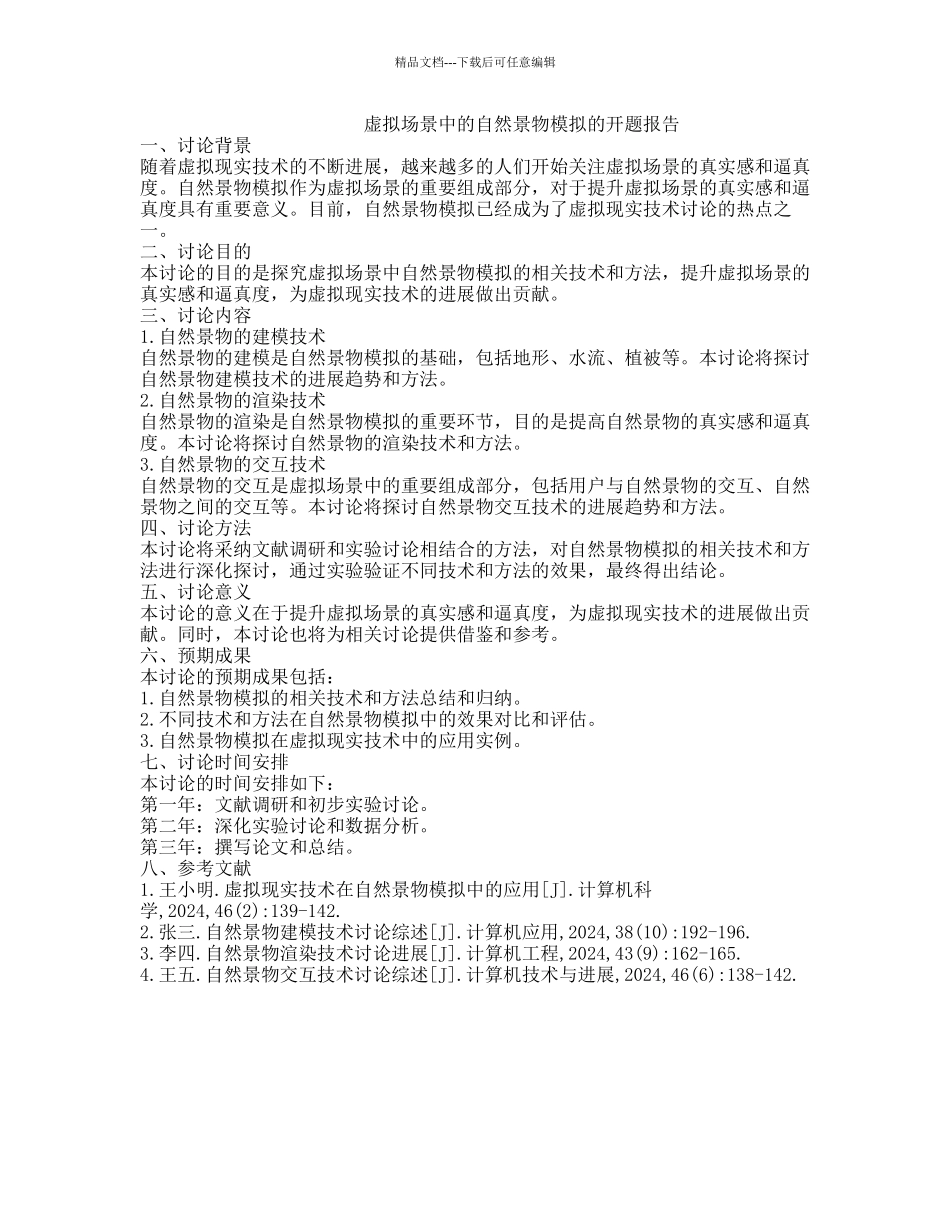 虚拟场景中的自然景物模拟的开题报告_第1页