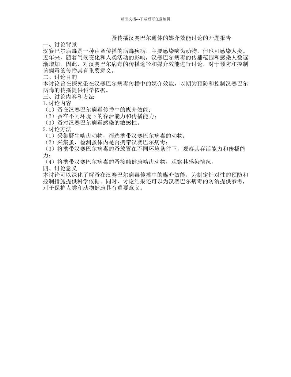 蚤传播汉赛巴尔通体的媒介效能研究的开题报告_第1页