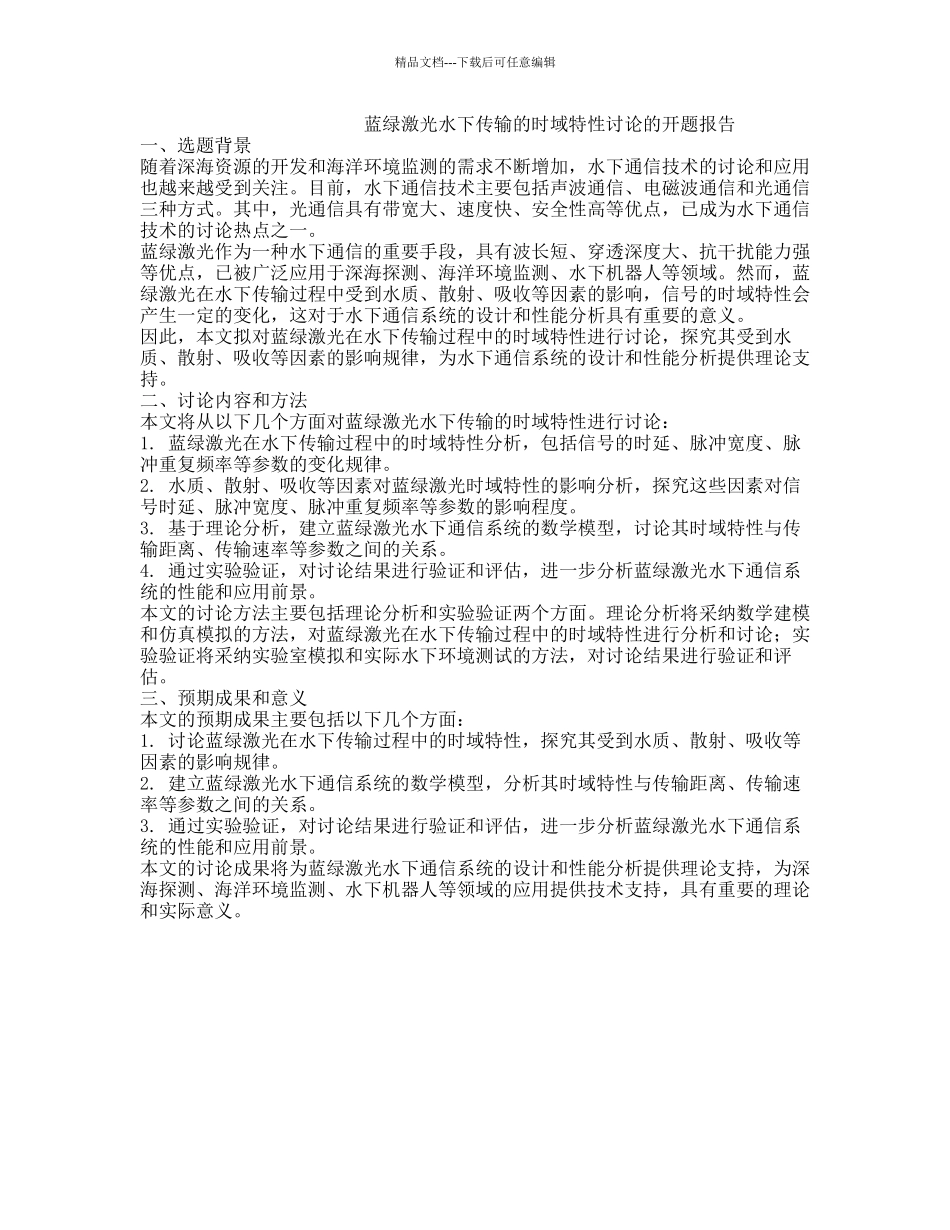 蓝绿激光水下传输的时域特性研究的开题报告_第1页