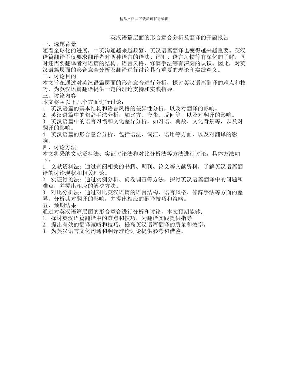 英汉语篇层面的形合意合分析及翻译的开题报告_第1页