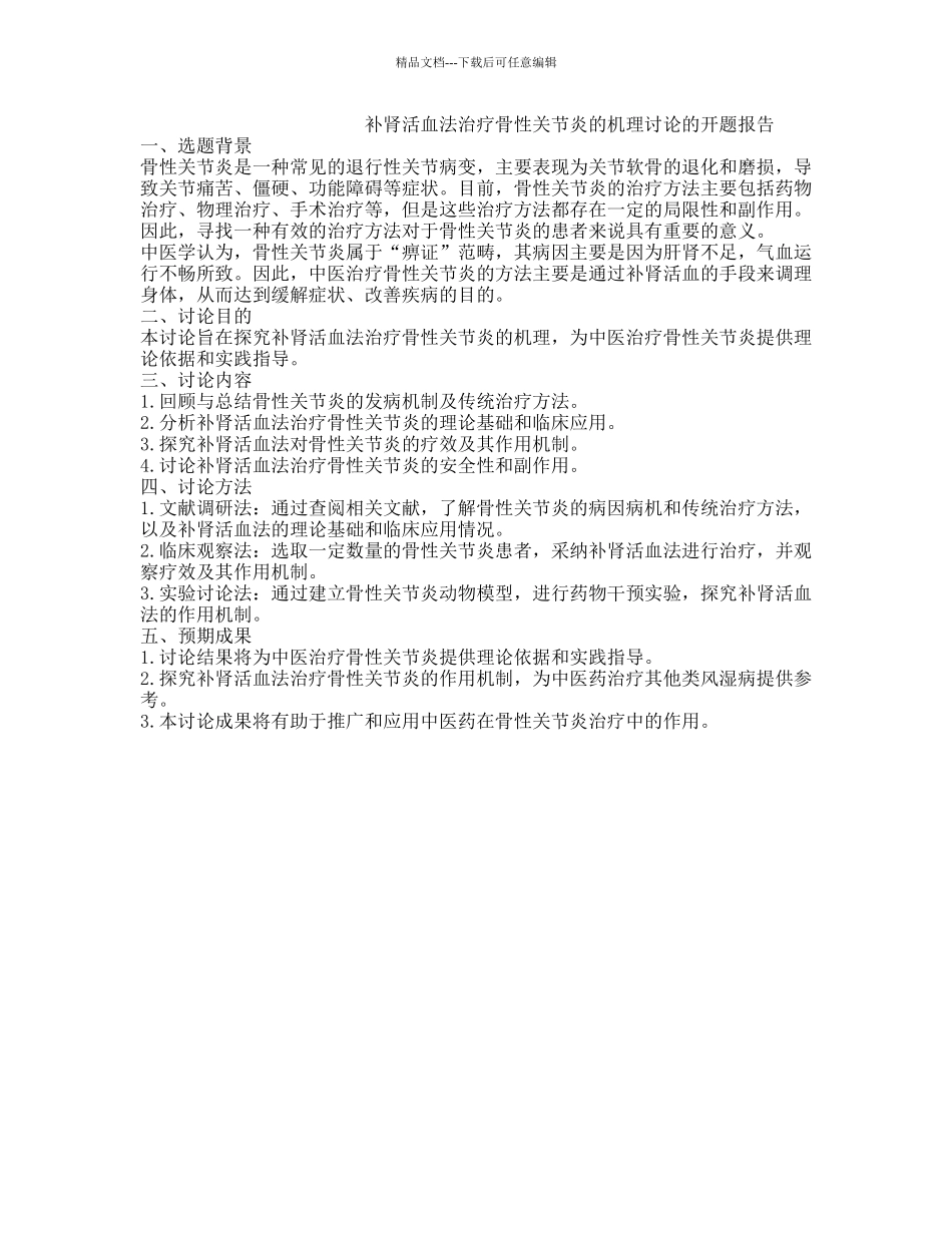 补肾活血法治疗骨性关节炎的机理研究的开题报告_第1页