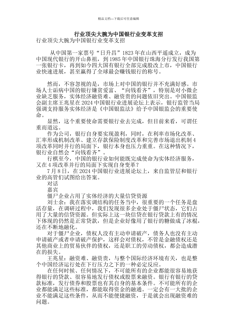 行业顶尖大腕为中国银行业变革支招_第1页