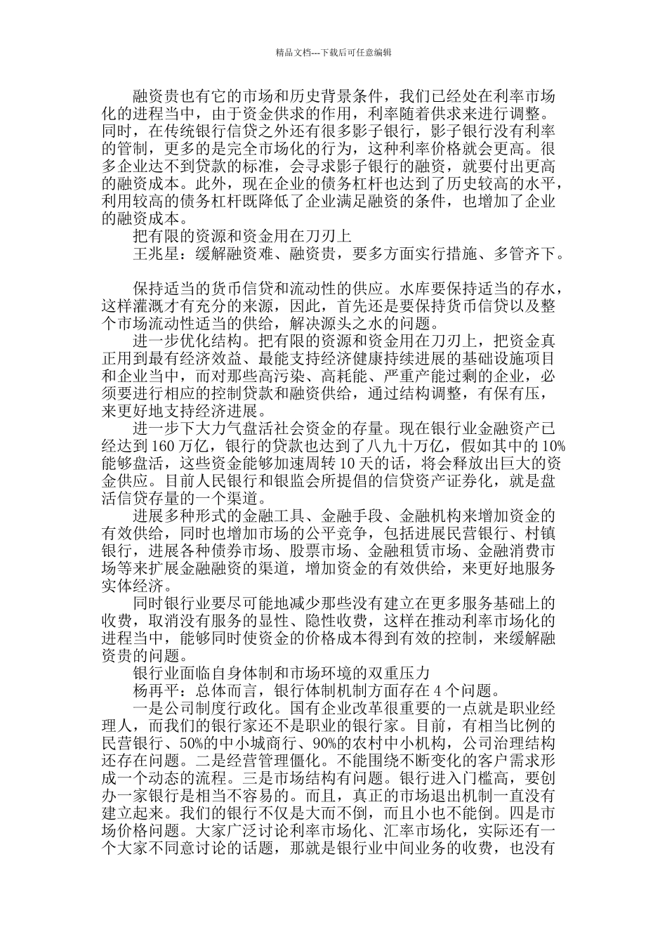 行业顶尖大腕为中国银行业变革支招_第2页