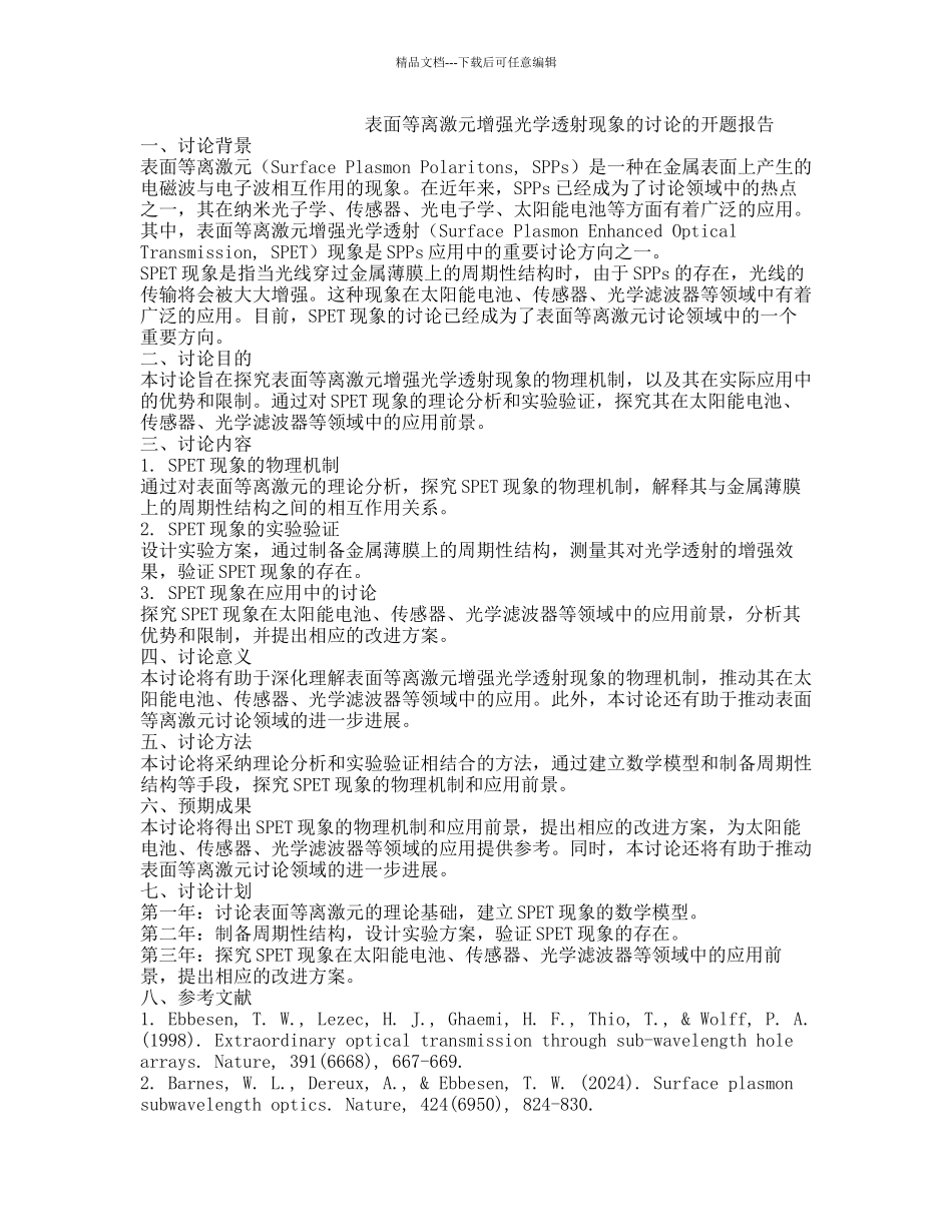 表面等离激元增强光学透射现象的研究的开题报告_第1页