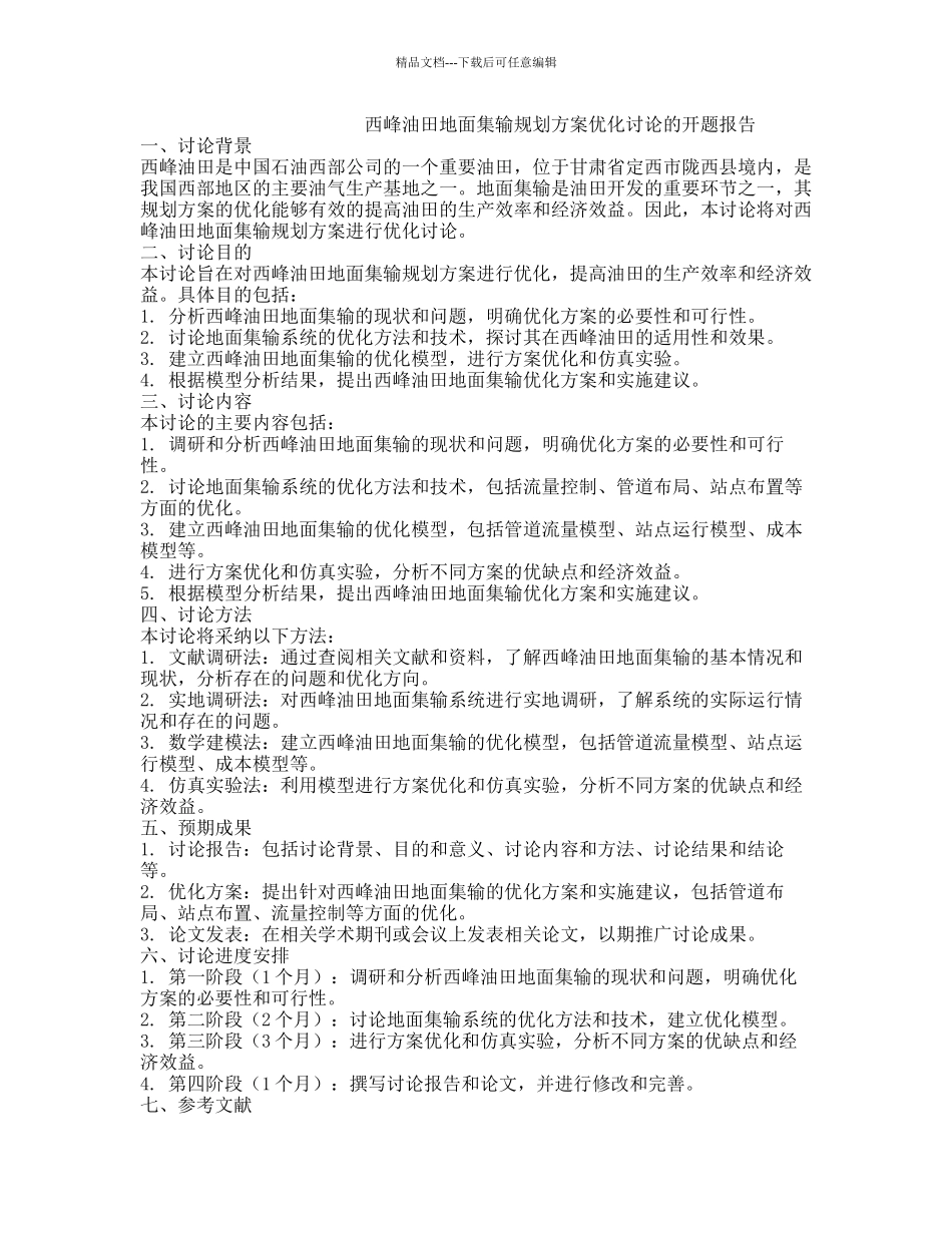 西峰油田地面集输规划方案优化研究的开题报告_第1页
