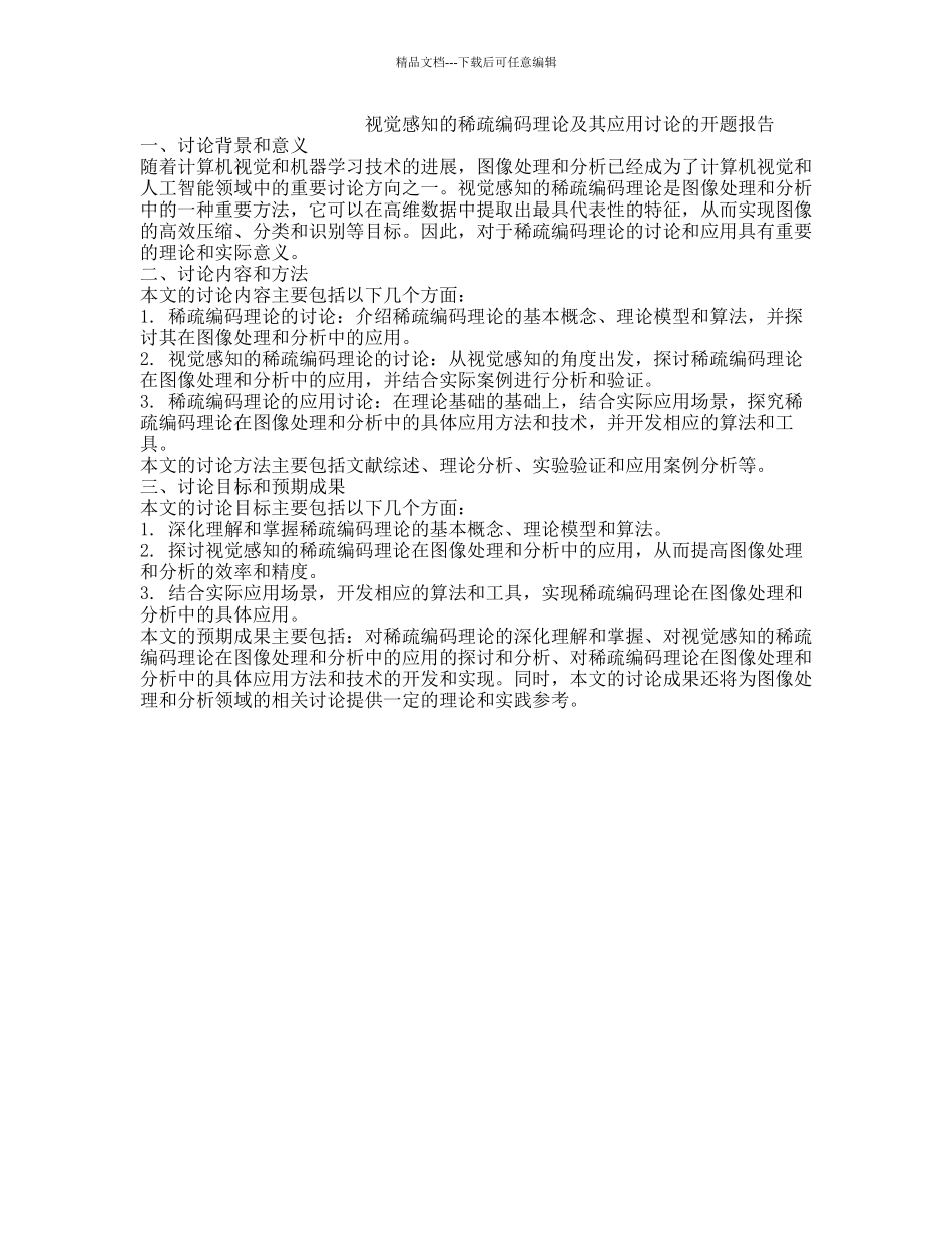 视觉感知的稀疏编码理论及其应用研究的开题报告_第1页