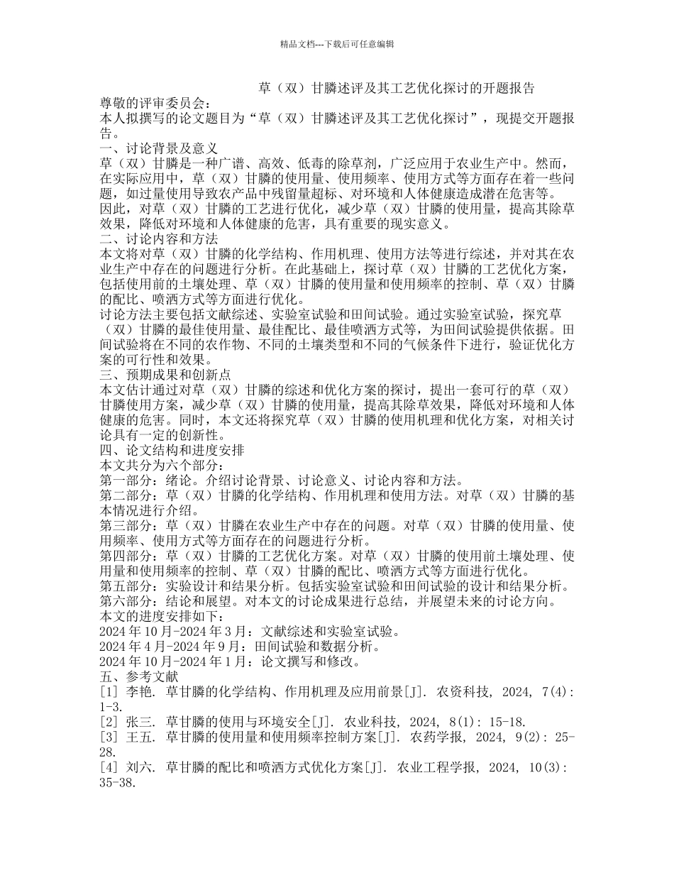 草甘膦述评及其工艺优化探讨的开题报告_第1页