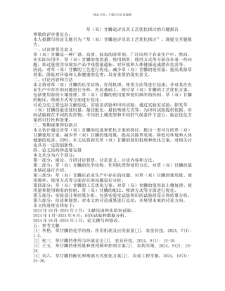 草甘膦述评及其工艺优化探讨的开题报告