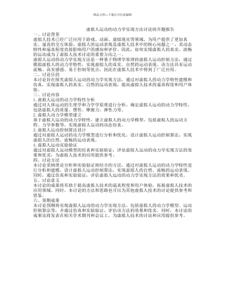 虚拟人运动的动力学实现方法研究的开题报告