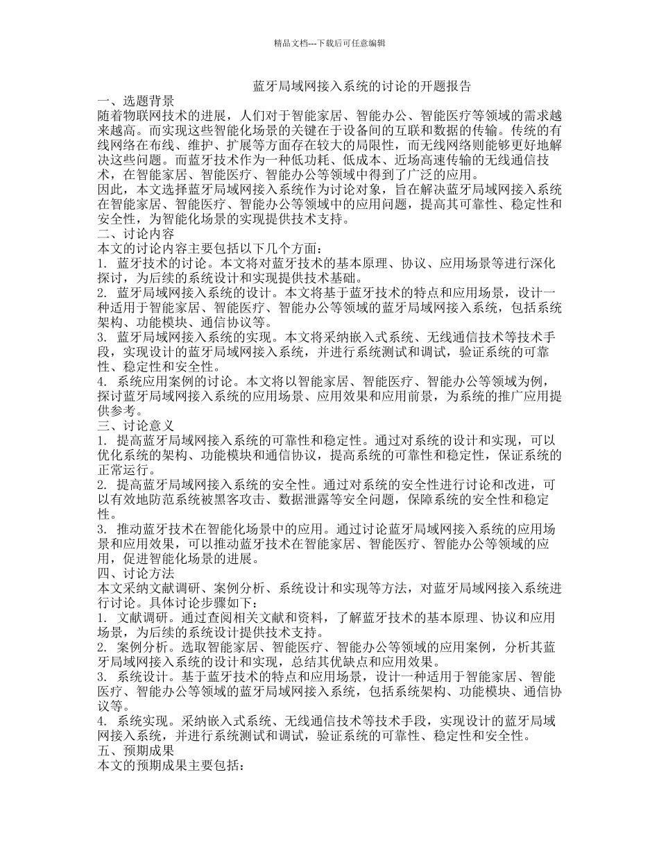 蓝牙局域网接入系统的研究的开题报告_第1页