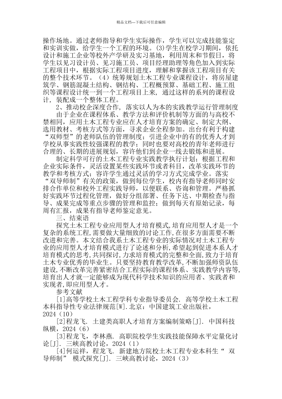 落实实践环节-培养应用型土木人才_第2页