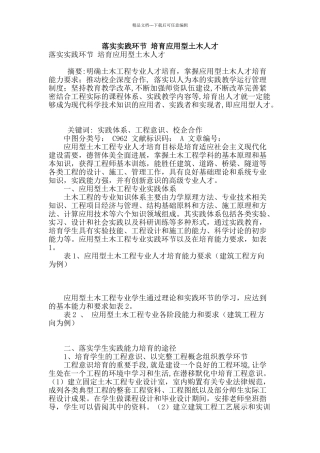 落实实践环节-培养应用型土木人才