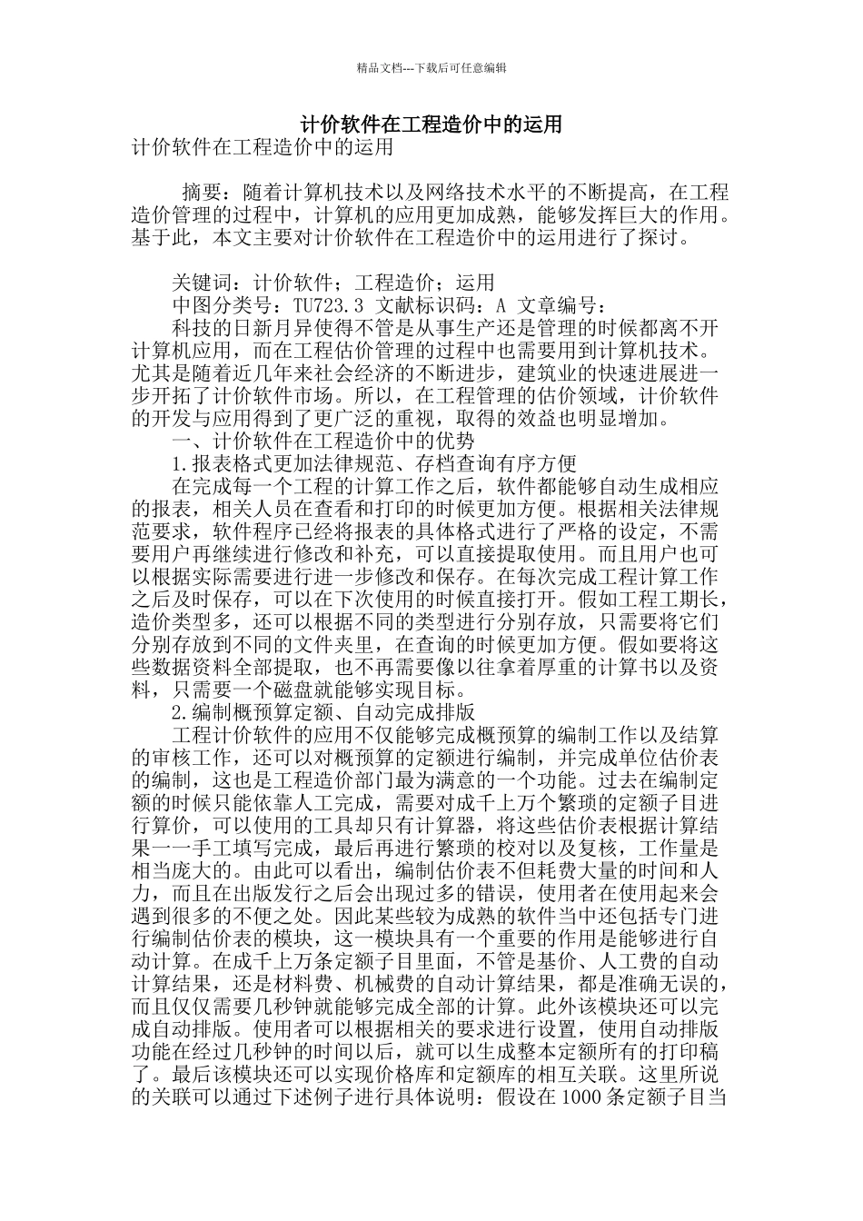 计价软件在工程造价中的运用_第1页