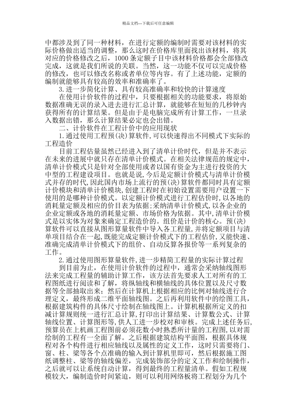 计价软件在工程造价中的运用_第2页